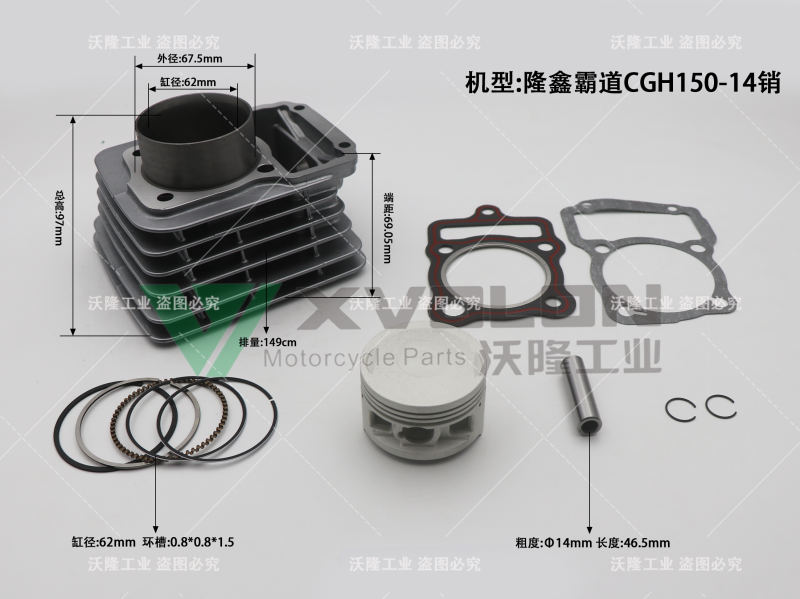 隆鑫霸道CGH150-14销